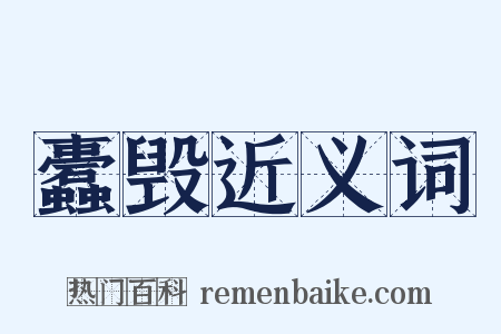 蠹毁近义词是什么意思的图片